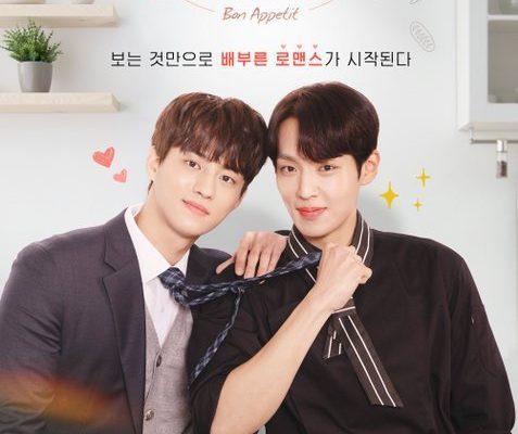 Бон аппетит (2023)